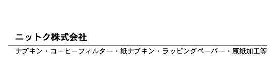 静岡県富士市の製紙会社ニットク株式会社－ロゴ2|原紙加工・コーヒーフィルター・ナプキン