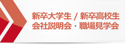 新卒者会社説明会－ニットク株式会社｜静岡県富士市の製紙会社－採用情報・リクルート情報