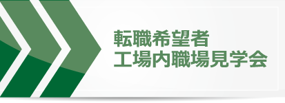転職者現場見学会－ニットク株式会社｜静岡県富士市の製紙会社－採用情報・リクルート情報